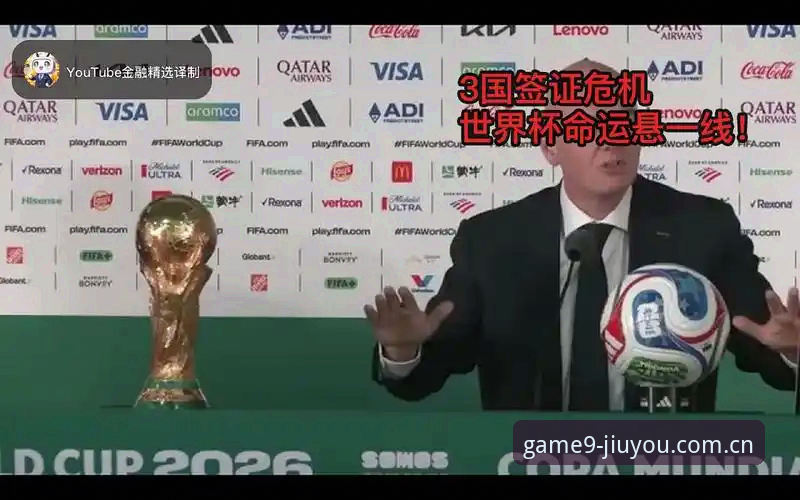 资深用户分享：从世界杯签证风波看九游体育平台观赛体验的深层思考