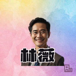 林薇